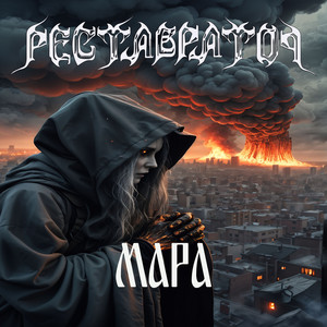 Cover art: Мара