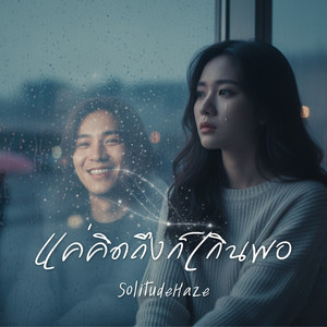 แค่คิดถึงก็เกินพอ by SolitudeHaze