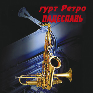 гурт Ретро — Падеспань