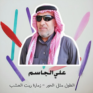 Ali Al Jassim - الطول مثل الحور زمارة ريت العشب