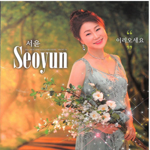 서윤 - 넝쿨째 굴러온 당신