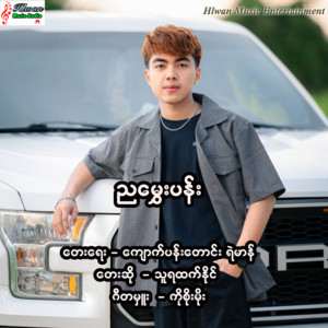Thu Ya Htet Naing - Nya Hmwe Pann