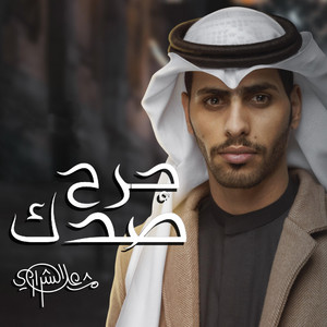جرح صدك by مشعل الشراري