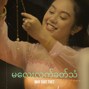May Chit Thet - မလေးလက်ခတ်သံ