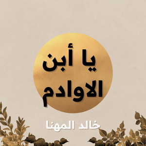 يا أبن الاوادم - جلسة by خالد المهنا, همس فكري