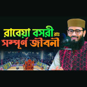 রাবেয়া বসরী রাঃ সম্পূর্ণ জীবনী