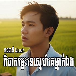 រាជធានី Music - ពិបាកម្លេះទេស្នេហ៍គេម្នាក់ឯង