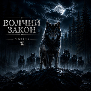 Волчий закон by VDTINA