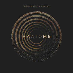 На Атомы by Drummatix, CHAINY
