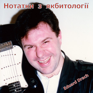 Нотатки з якбитології