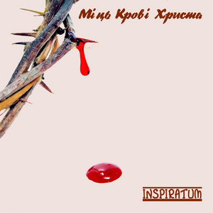 Міць Крові Христа