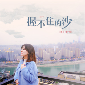 Shelly Jia - 握不住的沙