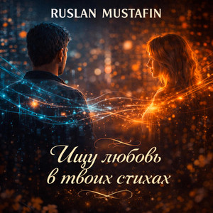 Ищу любовь в твоих стихах by RUSLAN MUSTAFIN