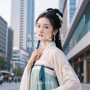 失恋日记（汉服女生版） by 季风Monsoon