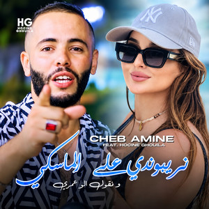 نريبوندي على الماسكي ونقول الو عمري by Cheb Amine, Hocine Ghouila