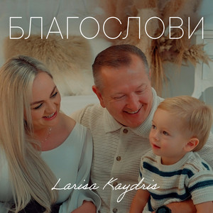 Cover art: Благослови