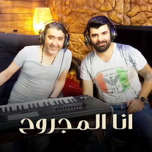 Sobhy Mohammad & Samer Kher Beik - انا المجروح
