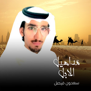 سعدون فيصل - مداهيل الابل