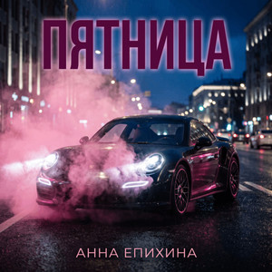 Пятница by Анна Епихина