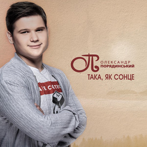 Така, як сонце