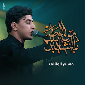 مسلم الوائلي - يل شايلين من الوطن