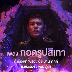 กอดรูปสีเทา by เต้ย จักร์รินท์