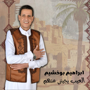 ابراهيم بوخشيم - العيب يجيني منهم