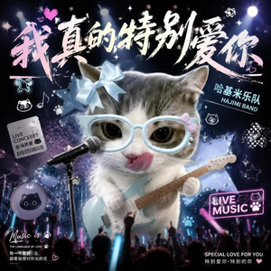 我真的特别爱你 - 微醺女版 by 哈基米乐队