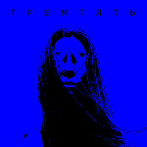 Zefear — Тремтять