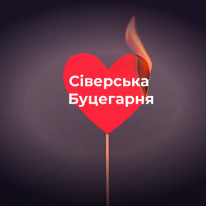 Серце в вогні