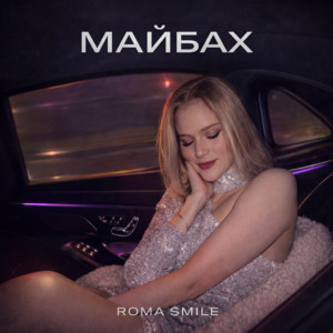Майбах by Roma Smile