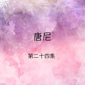 留下了我 by 唐尼