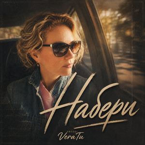 Набери by VeraTu