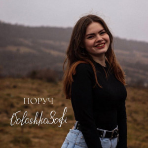 Обкладинка: Поруч