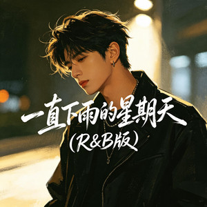 一直下雨的星期天（R&B版） by 大头针R&B