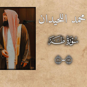 لله نمضي - وانا اخترتك فستمع لما يوحى اليك