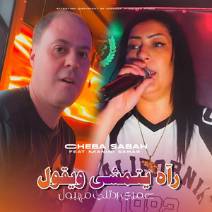 Cheba Sabah - راه يتمشى و يقول عمري ردتني مهبول