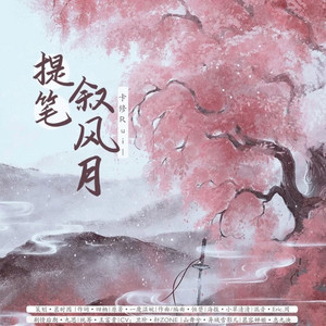 提笔叙风月 by 卡修Rui