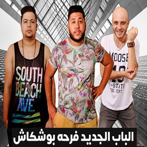 El Dakhlowya - الباب الجديد فرحه بوشكاش