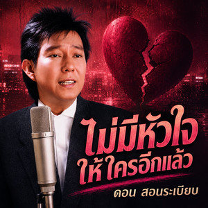 ไม่มีหัวใจให้ใครอีกแล้ว by ดอน สอนระเบียบ