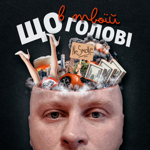 Що в твоїй голові