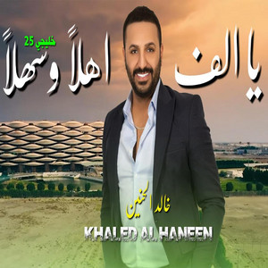 يا الف اهلا وسهلا by خالد الحنين