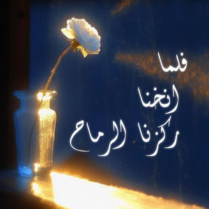 فلما انخنا ركزنا الرماح by Rim Mujahid