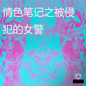 情色笔记之被侵犯的女警01 - song and lyrics by xiao xianer | Spotify