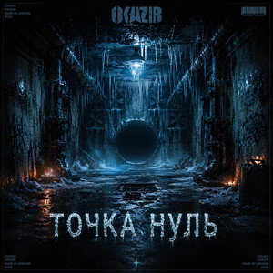 Точка Нуль by OKAZIR