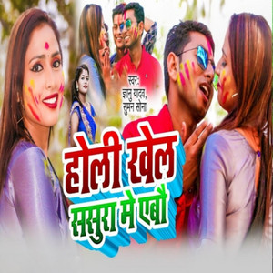 Gayanu Yadav - Holi Khelbo Sasura Me Aake