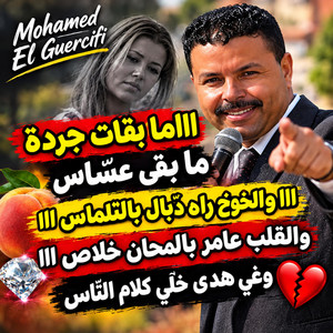 Mab9at jarda mab9a 3assass ما بقات جردة ما بقى عسّاس ​ by IA RAI STYLE