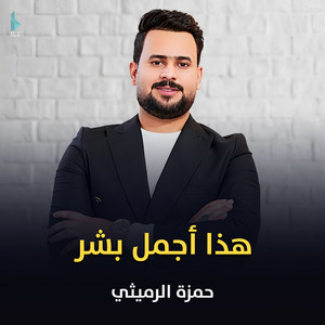 هذا اجمل بشر