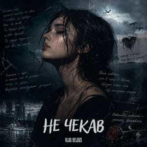 Не чекав