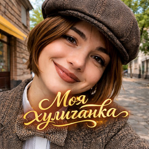 Моя хулиганка by Dj_Galba
